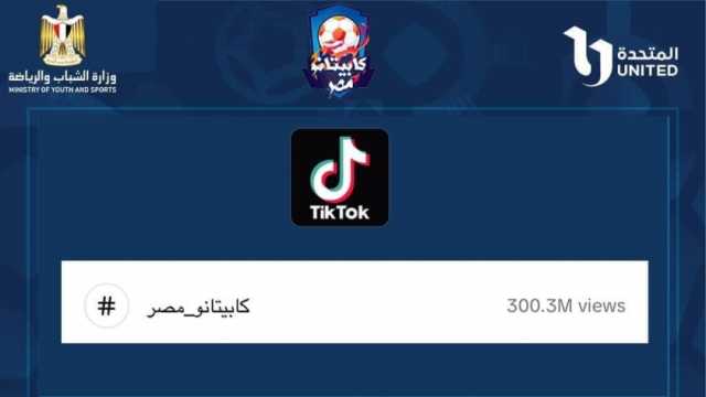 هاشتاج «كابيتانو مصر» يتخطى 300 مليون مشاهدة على «تيك توك»