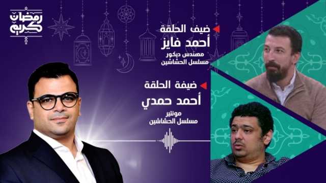 مونتير ومهندس ديكور «الحشاشين» ضيفا مصطفى عمار على راديو «أون سبورت» الليلة