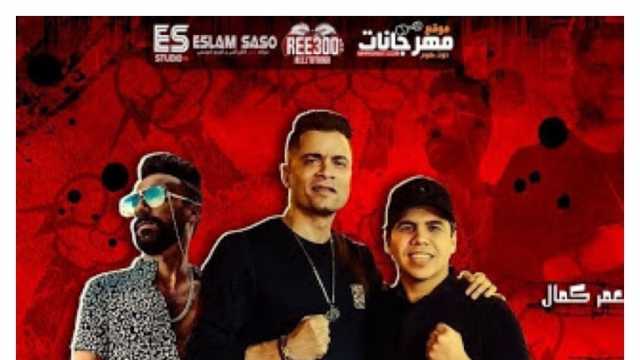 مؤلف أغنية «بنت الجيران»: مش هشتغل مع عمر كمال وحسن شاكوش تاني