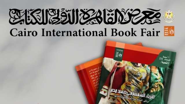 «الأزياء الشعبية في صعيد مصر» أحدث إصدارات قصور الثقافة بمعرض الكتاب