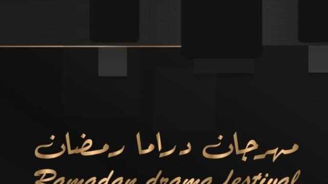 الإعلان عن تفاصيل الدورة الأولى لمهرجان دراما رمضان في مؤتمر صحفي الأحد المقبل