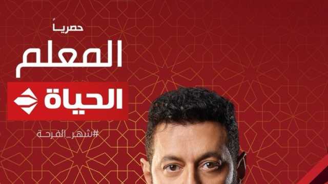 موعد عرض الحلقة 1 مسلسل المعلم على قناة الحياة