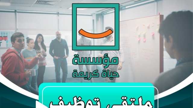 «حياة كريمة» تنظم ملتقى توظيفا بالشرقية وقنا بالتعاون مع «الشباب والرياضة»