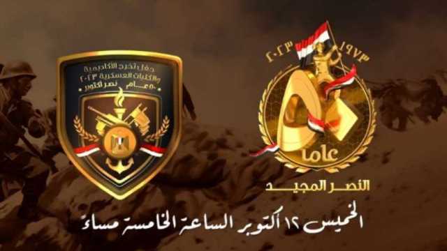 اليوم.. حفل تخرج الكليات العسكرية تزامنا مع الذكرى الـ50 لنصر أكتوبر.. «فيديو»