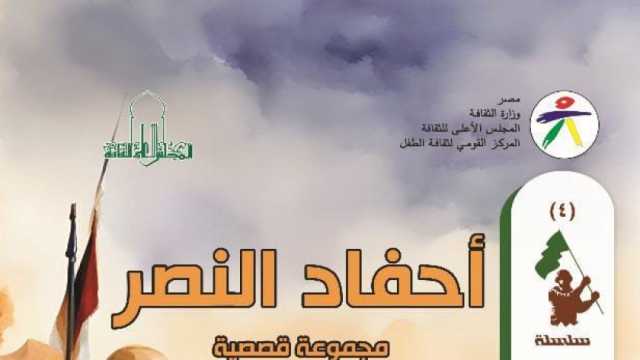 «القومي لثقافة الطفل» يصدر سلسلة «حكايات الانتصار» لأول مرة