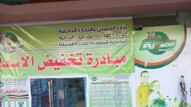 أسعار السلع الغذائية في المجمعات الاستهلاكية بعد التخفيض.. «الزيت بكام؟»