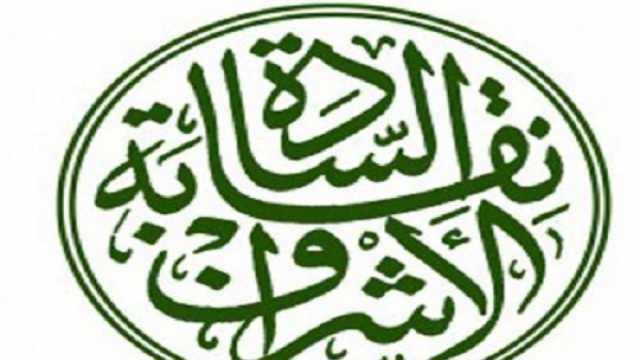 نقابة السادة الأشراف تحدد الأوراق والمستندات المطلوبة لإثبات النسب للرسول