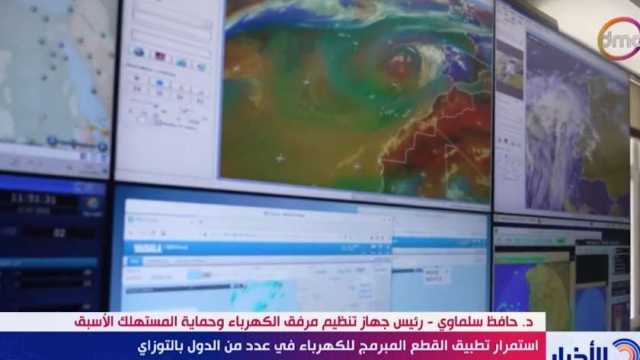 جهاز تنظيم مرفق الكهرباء: ارتفاع درجات الحرارة يحتاج لترشيد استهلاك الطاقة