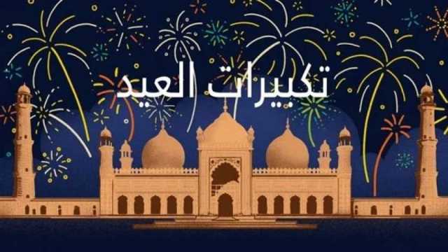 تكبيرات عيد الأضحى مكتوبة.. «الإفتاء» توضح الصيغة الشرعية الصحيحة