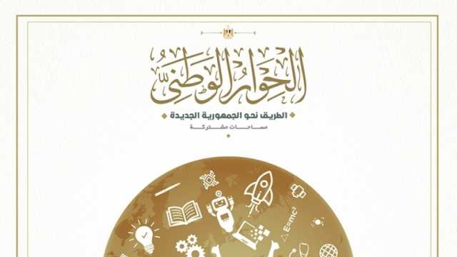 عضو مجلس أمناء الحوار الوطني: استمعنا لآراء جميع القوى السياسية في الجلسات