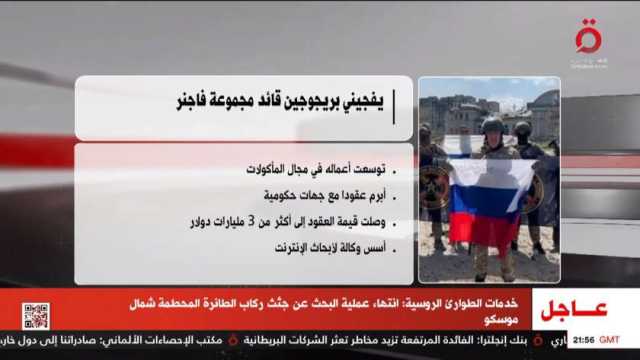 الطوارئ الروسية: انتهاء عملية البحث عن جثث طائرة فاجنر المحطمة بشمال موسكو