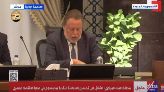 محافظ البنك المركزي: قرارات اليوم تضمن استقرار الاقتصاد الكلي ومواجهة الصدمات