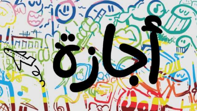إجازات شهر أبريل 2024.. 12 يوما بين عطلة رسمية وعيد الفطر