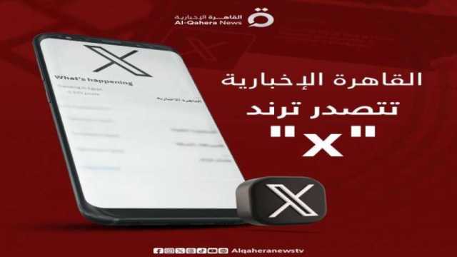 «القاهرة الإخبارية» تتصدر ترند «إكس» في تغطية الهجوم الإيراني على إسرائيل