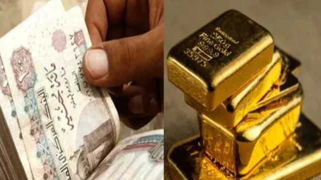 كيف أثر تقرير «جولدمان ساكس» للاقتصاد المصري على سعر الذهب؟
