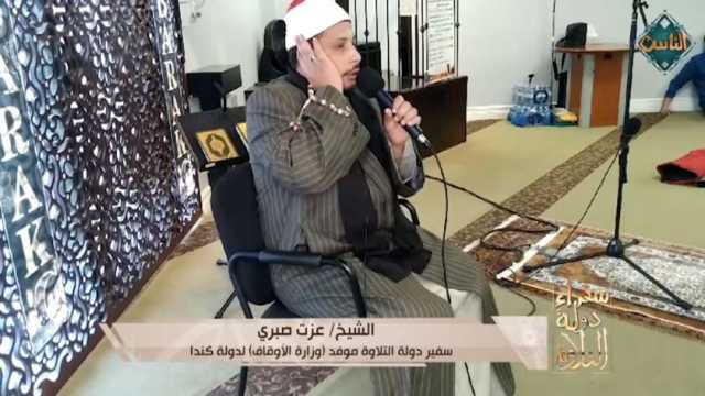«قناة الناس» تعرض تلاوة تريح القلب بصوت الشيخ عزت صبري في كندا