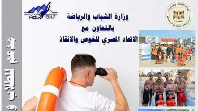 «كورسات» مدعمة للطلبة والخريجين في الإسعافات الأولية والسباحة.. 3 شروط