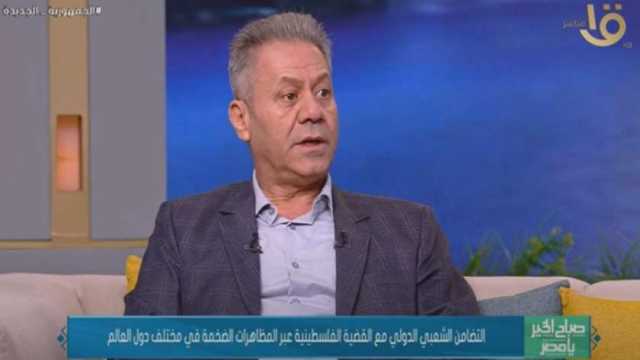 باحث: التضامن الشعبي العالمي مع أهل غزة أحدث تصدعًا في المنظومة الغربية