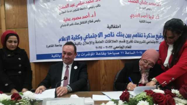 مذكرة تفاهم بين بنك ناصر و«إعلام القاهرة» لرعاية مشروعات تخرج الطلاب
