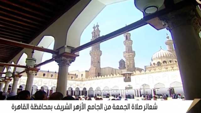 بث مباشر.. شعائر صلاة الجمعة من الجامع الأزهر الشريف