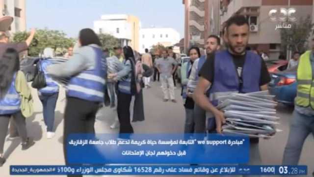 «الستات مايعرفوش يكدبوا» يرصد تفاصيل دعم «حياة كريمة» لطلاب الجامعات