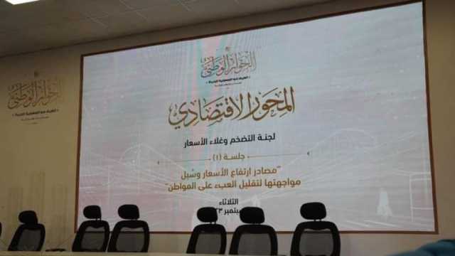 مقرر المحور الاقتصادي بالحوار الوطني يقدم روشتة للخروج من أزمة التضخم 
