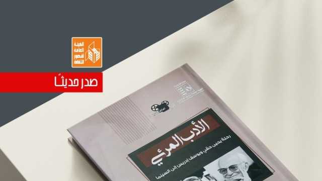 «الأدب المرئي».. كتاب جديد يرصد رحلة يحيى حقي ويوسف إدريس إلى السينما