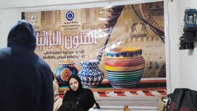«رياضة السويس» تنفذ برنامج الفنون التراثية في مراكز الشباب