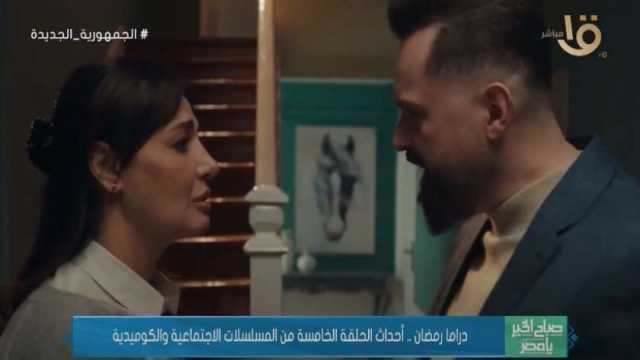دراما رمضان.. ملخص أحداث الحلقة 5 من المسلسلات الاجتماعية والكوميدية