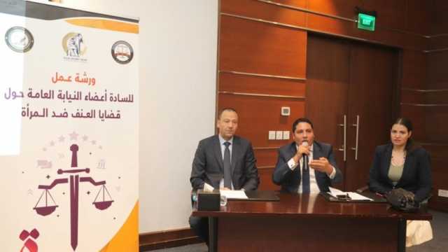 «القومي للمرأة» والنيابة العامة ينظمان ورشة عن قضايا العنف ضد المرأة