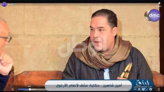 العازف أمين شاهين يحكي عن آلة الأرغول المصرية: أول طلعة ليا كانت في إنجلترا