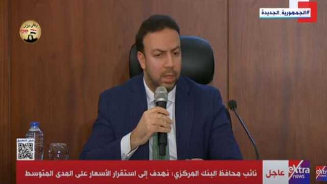 عاجل.. نائب محافظ البنك المركزي: استقرار الأسعار أحد أهم مستهدفاتنا