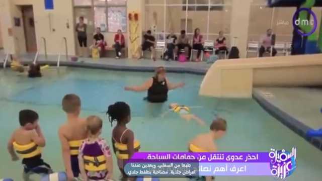 أستاذ طب الأطفال: عدوى النزلات المعوية تنتشر في حمامات السباحة