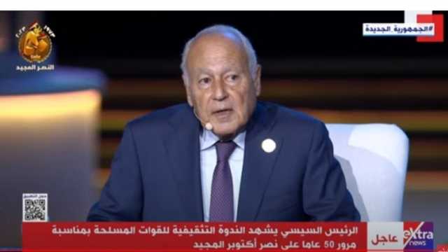 أبوالغيط: حرب أكتوبر كانت ضرورية لإعادة التوازن الاستراتيجي في المنطقة