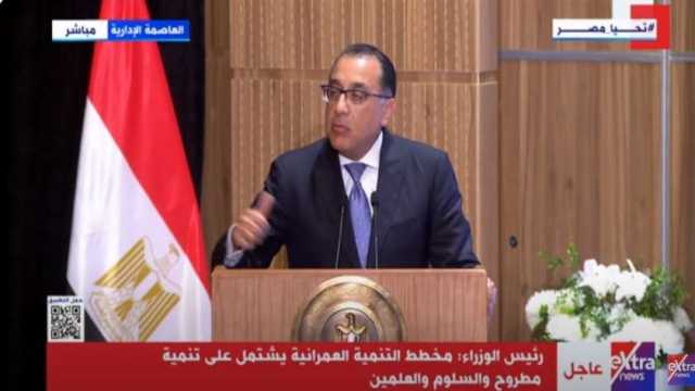 مدبولي: الدولة المصرية تحصل على 35% من أرباح مشروع رأس الحكمة طوال مدة تنفيذه