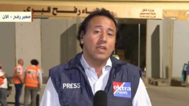 مراسل «إكسترا نيوز»: الوضع في معبر رفح تغير إلى حد بعيد مقارنة باليومين الماضيين