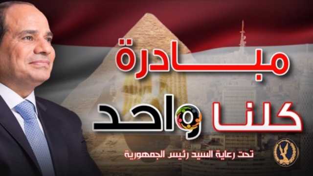 الداخلية تواصل فعاليات مبادرة «كلنا واحد.. معك في كل مكان»