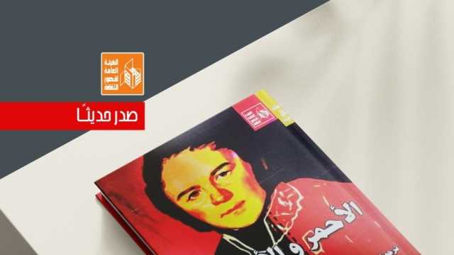 قصور الثقافة تصدر «الأحمر والأسود» لـ«ستندال» ضمن سلسلة آفاق عالمية
