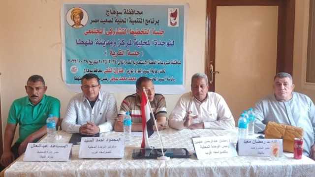 انطلاق فعاليات الجلسة التشاركية الأولى «جلسة القرية» في طهطا