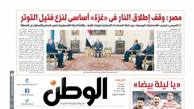 اقرأ في عدد «الوطن» غدا.. مصر: وقف إطلاق النار في غزة أساسي لنزع فتيل التوتر