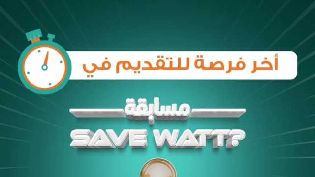 «قدم واكسب جائزة».. آخر موعد للمشاركة في مسابقة حياة كريمة لترشيد الطاقة