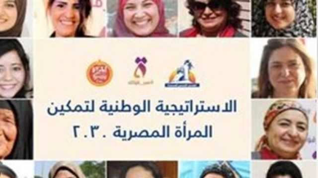 2030.. استراتيجية وطنية لتمكين المرأة