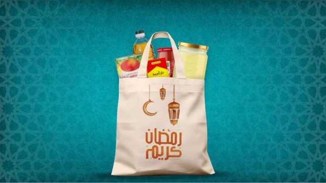 «التموين» تطرح شنطة أهلا رمضان 2024 بـ6 أصناف