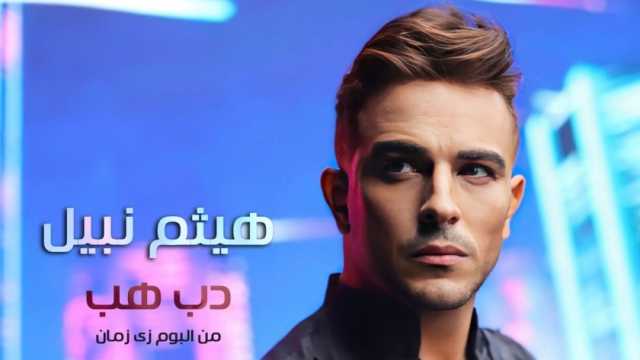 هيثم نبيل يقترب من 3 ملايين مشاهدة بأغنية «دب هب»