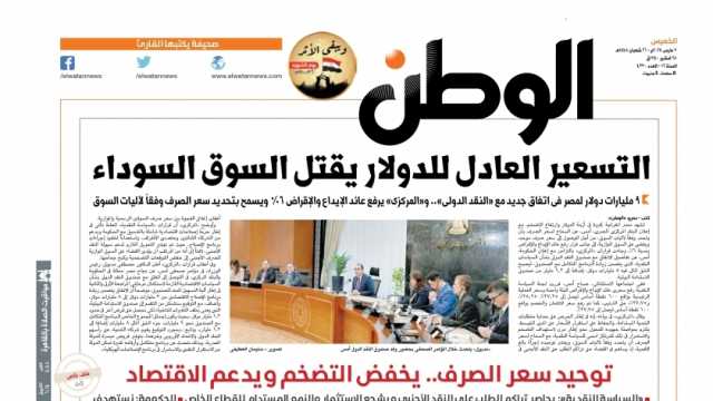 اقرأ في عدد «الوطن» غدا.. التسعير العادل للدولار يقتل السوق السوداء