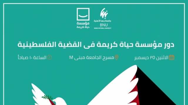 حياة كريمة تعقد غدا ندوة للتوعية بالقضية الفلسطينية في جامعة بنها