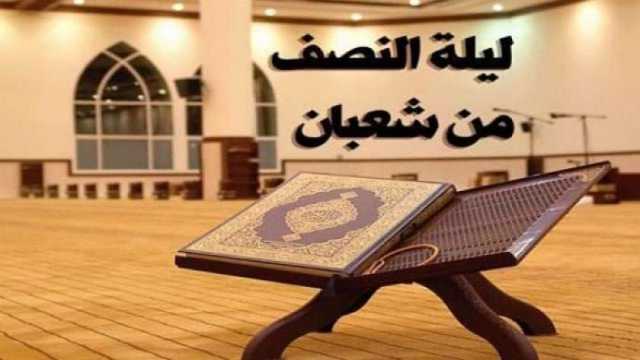 ماذا كان يفعل الرسول في ليلة النصف من شعبان؟.. دار الإفتاء تجيب