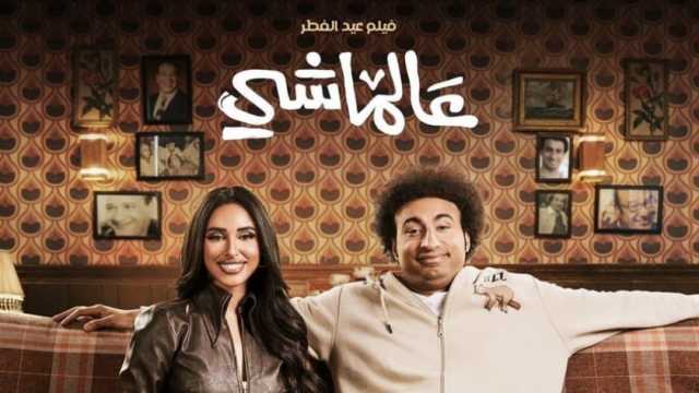 فيلم «عالماشي» يحقق 123 ألف جنيه إيرادات خلال 24 ساعة