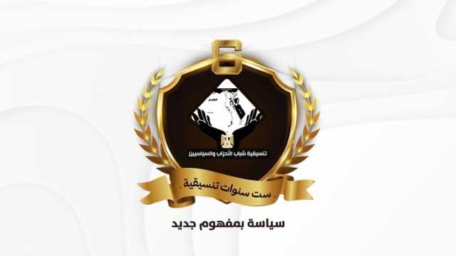 «الجيل»: تنسيقية شباب الأحزاب والسياسيين عملت على تعزيز الحياة السياسية والحزبية