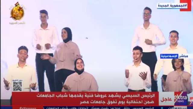«كلنا كده عايزين صورة».. الرئيس السيسي يشهد فقرة فنية لكورال جامعة قناة السويس